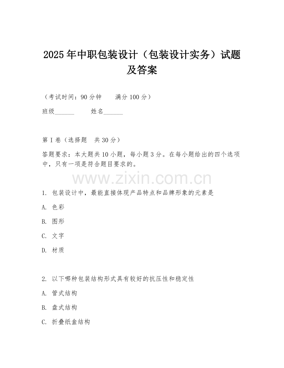 2025年中职包装设计（包装设计实务）试题及答案.doc_第1页