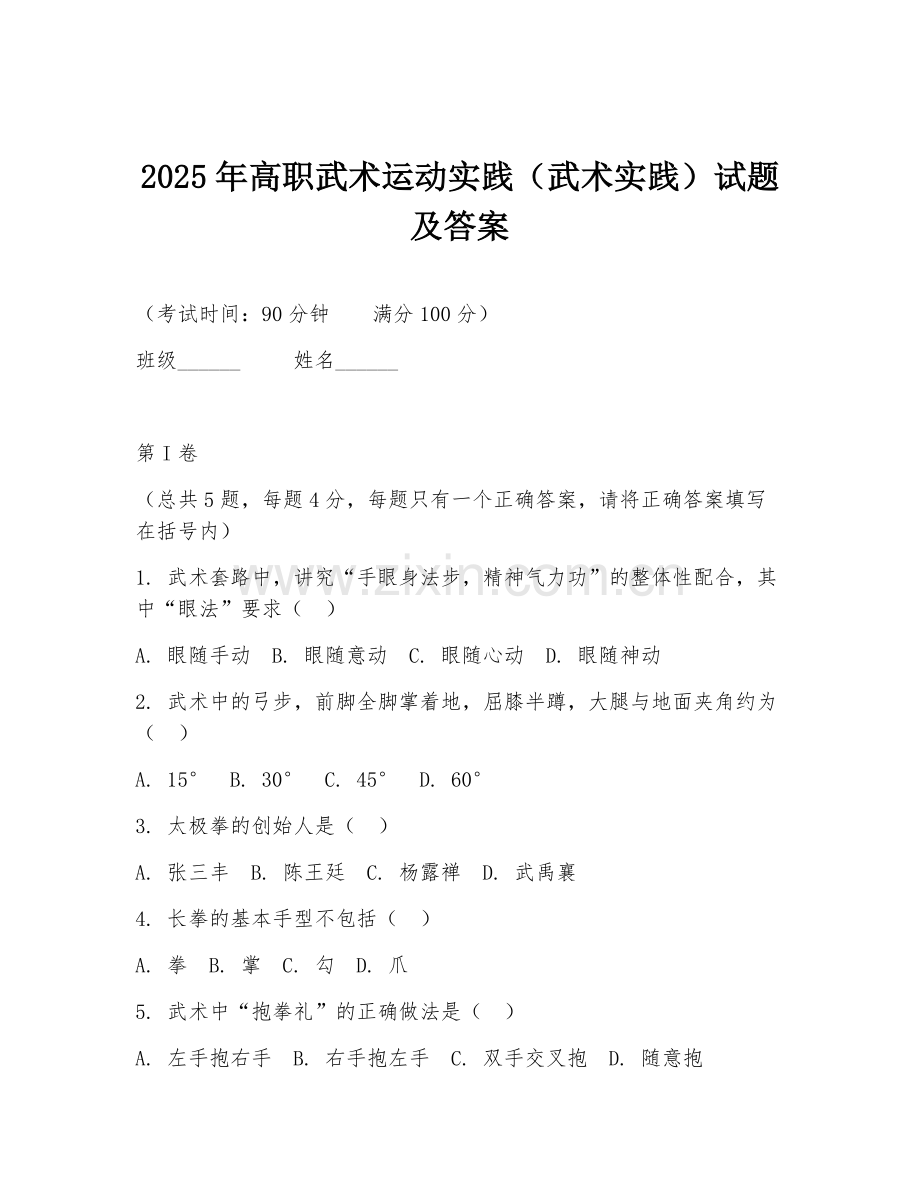 2025年高职武术运动实践（武术实践）试题及答案.doc_第1页