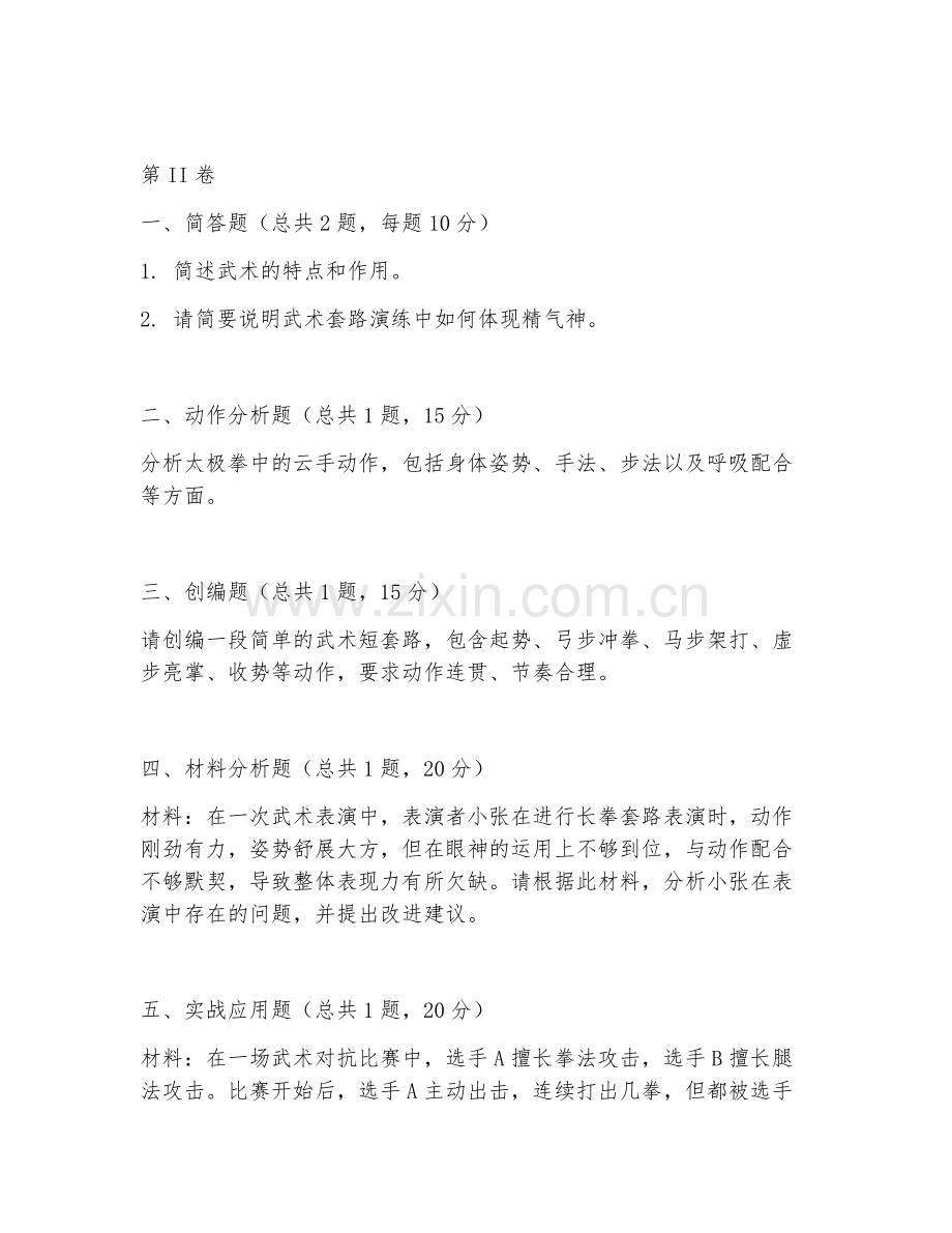 2025年高职武术运动实践（武术实践）试题及答案.doc_第2页