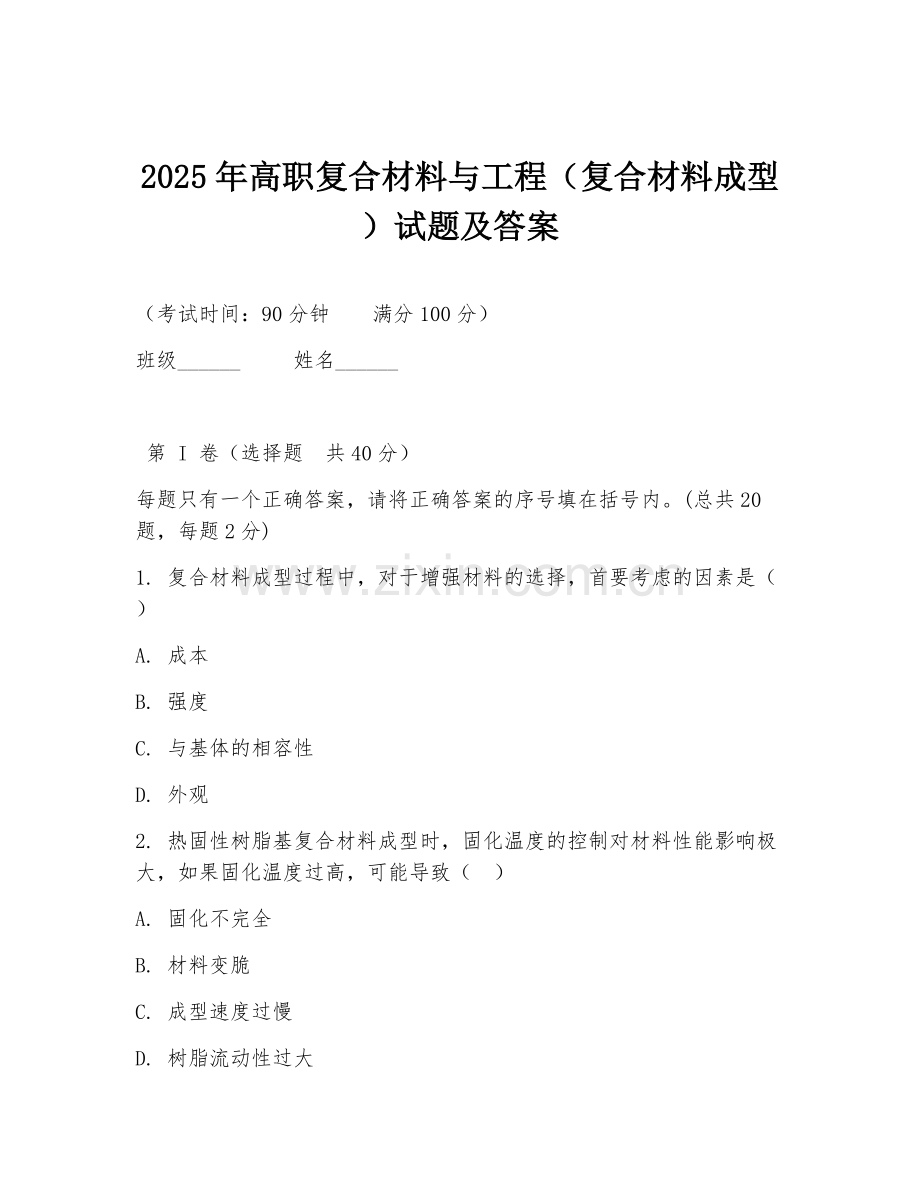 2025年高职复合材料与工程（复合材料成型）试题及答案.doc_第1页