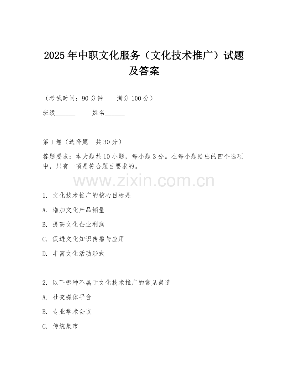 2025年中职文化服务（文化技术推广）试题及答案.doc_第1页