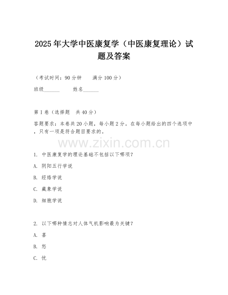 2025年大学中医康复学（中医康复理论）试题及答案.doc_第1页