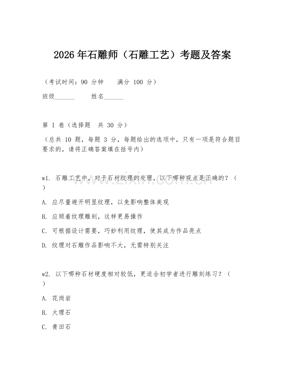 2026年石雕师（石雕工艺）考题及答案.doc_第1页