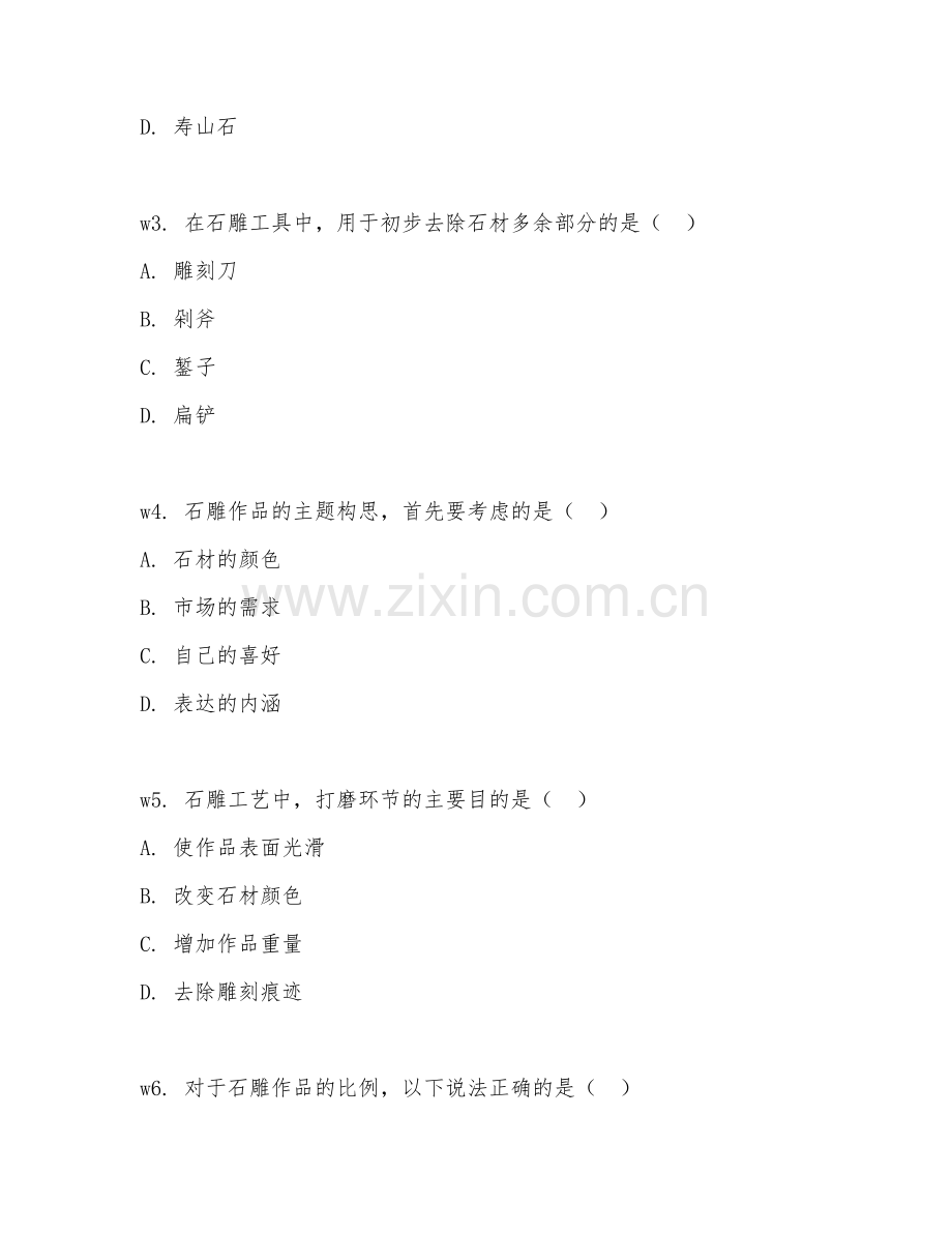 2026年石雕师（石雕工艺）考题及答案.doc_第2页