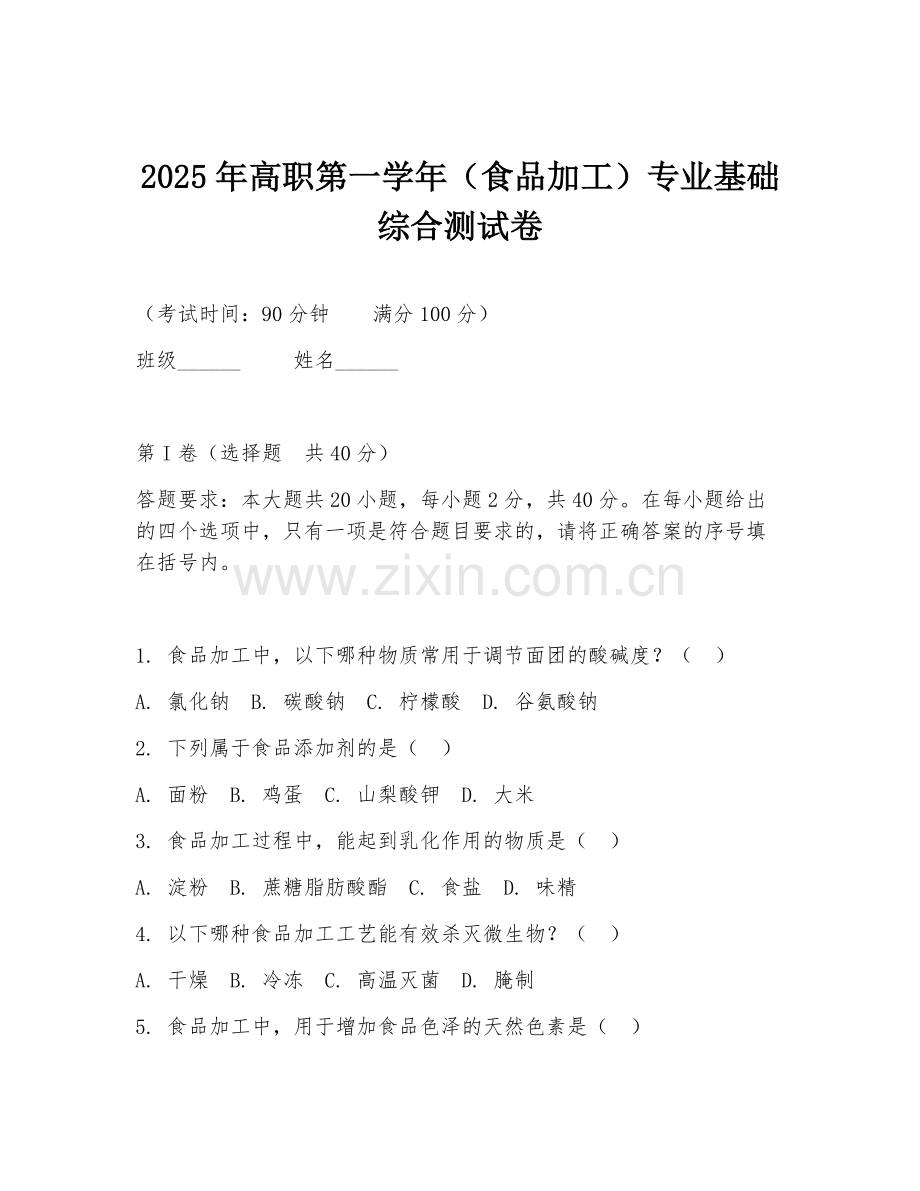 2025年高职第一学年（食品加工）专业基础综合测试卷.doc_第1页