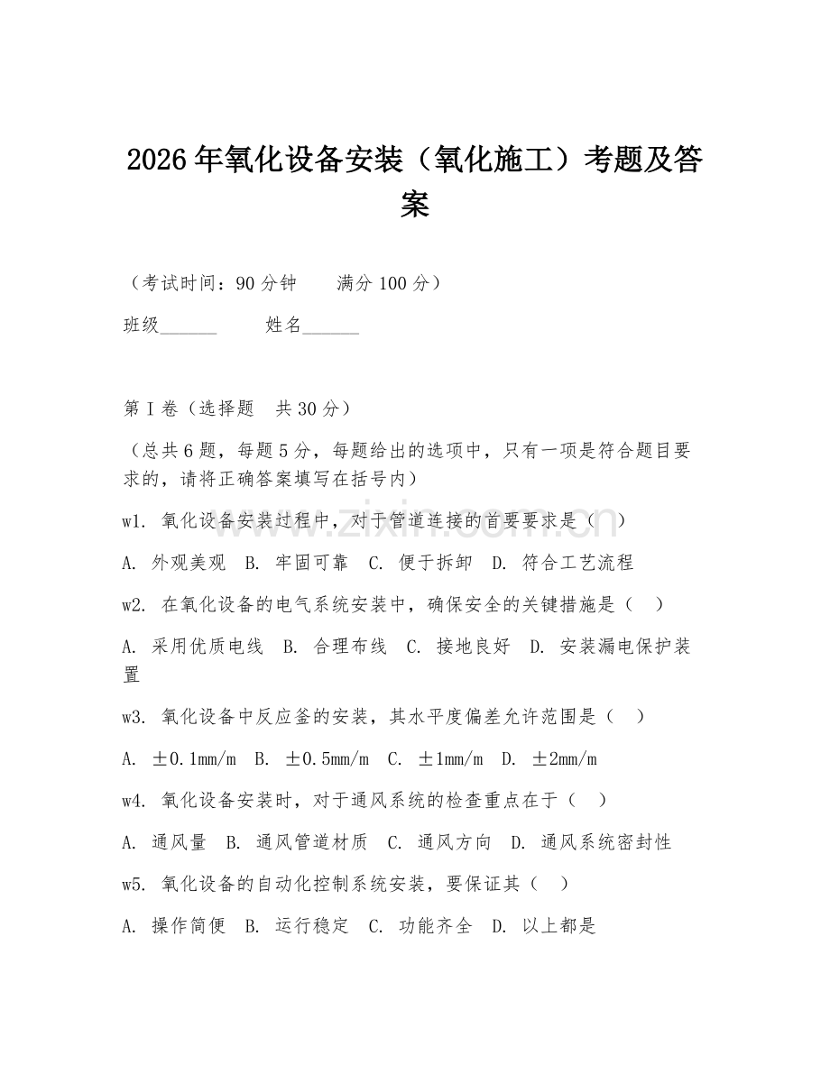 2026年氧化设备安装（氧化施工）考题及答案.doc_第1页