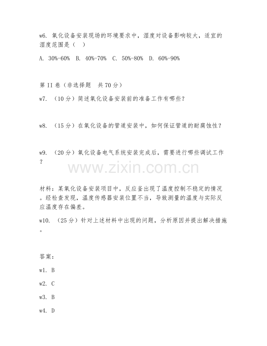 2026年氧化设备安装（氧化施工）考题及答案.doc_第2页