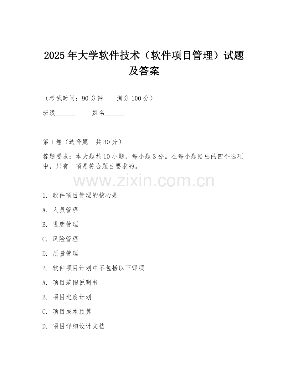 2025年大学软件技术（软件项目管理）试题及答案.doc_第1页