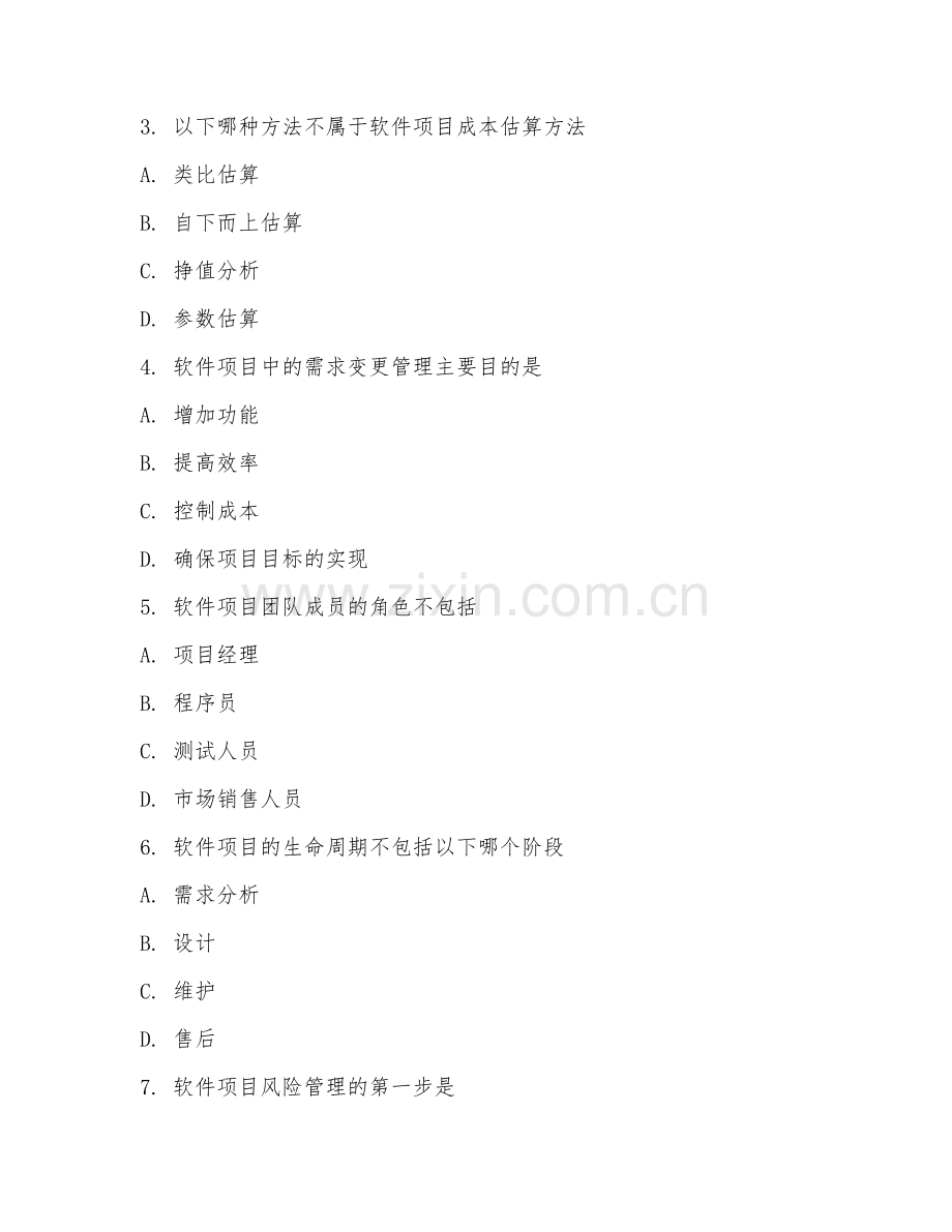 2025年大学软件技术（软件项目管理）试题及答案.doc_第2页