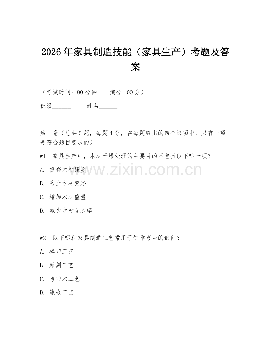 2026年家具制造技能（家具生产）考题及答案.doc_第1页