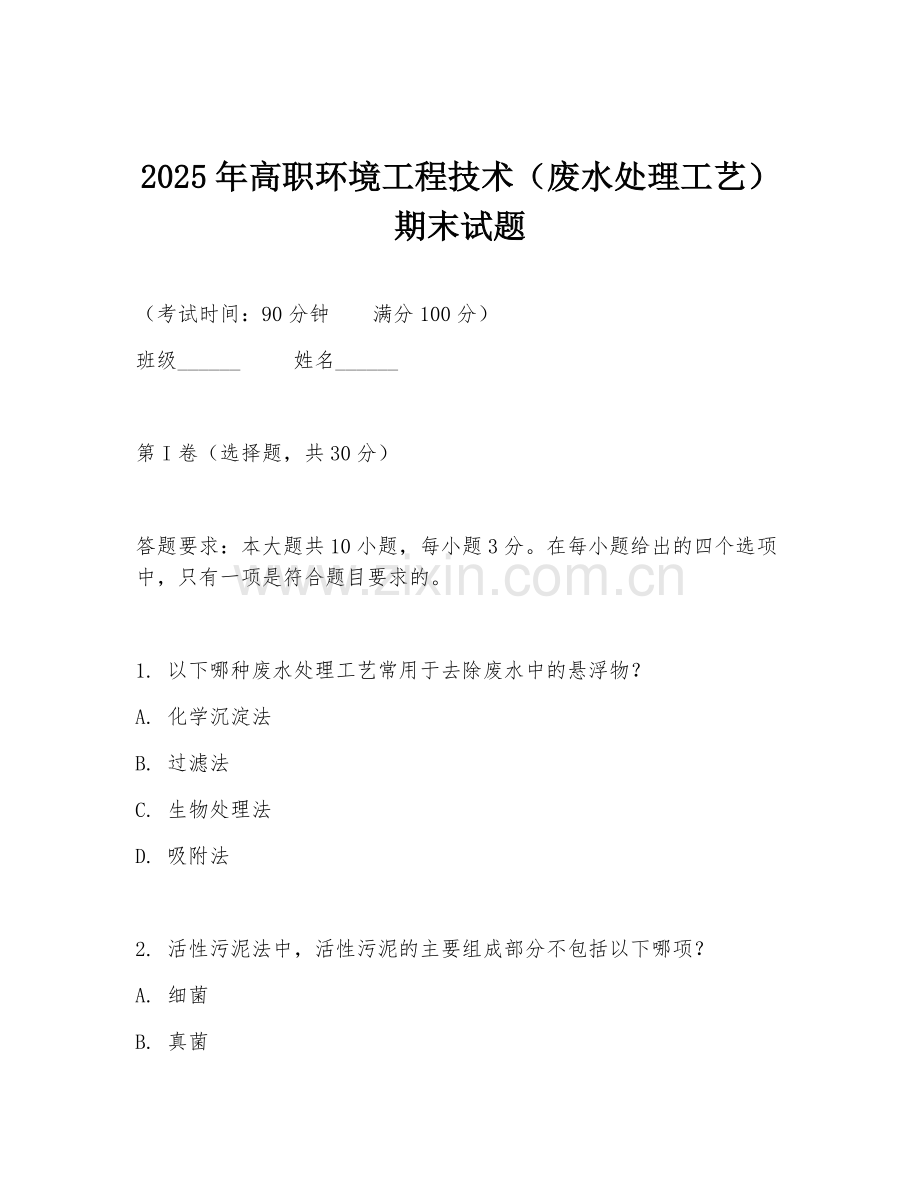 2025年高职环境工程技术（废水处理工艺）期末试题.doc_第1页