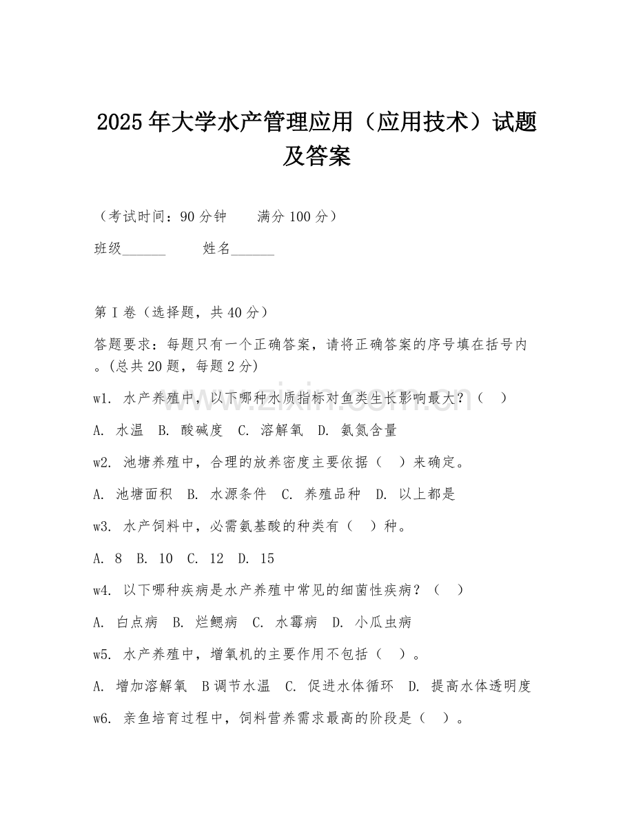 2025年大学水产管理应用（应用技术）试题及答案.doc_第1页