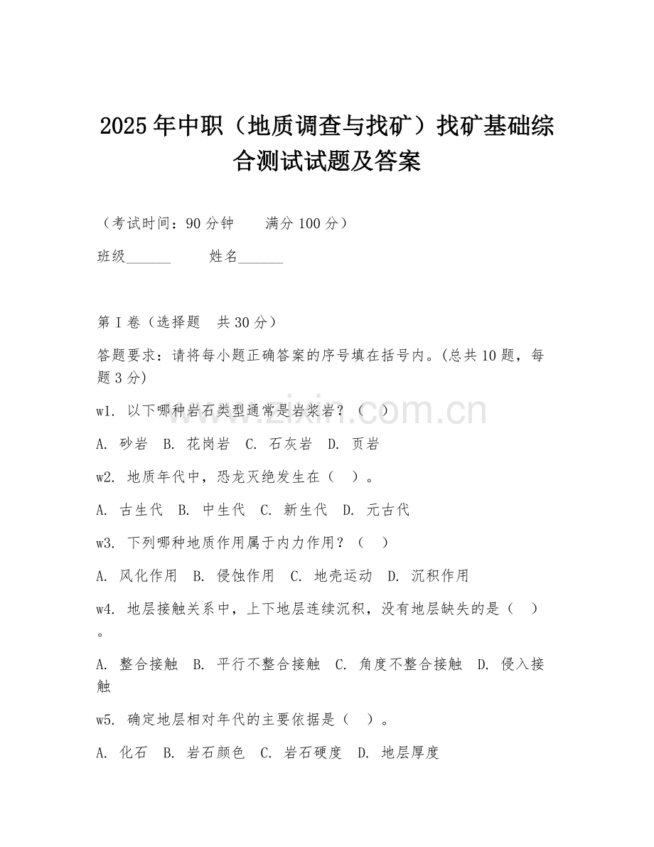 2025年中职（地质调查与找矿）找矿基础综合测试试题及答案.doc_第1页
