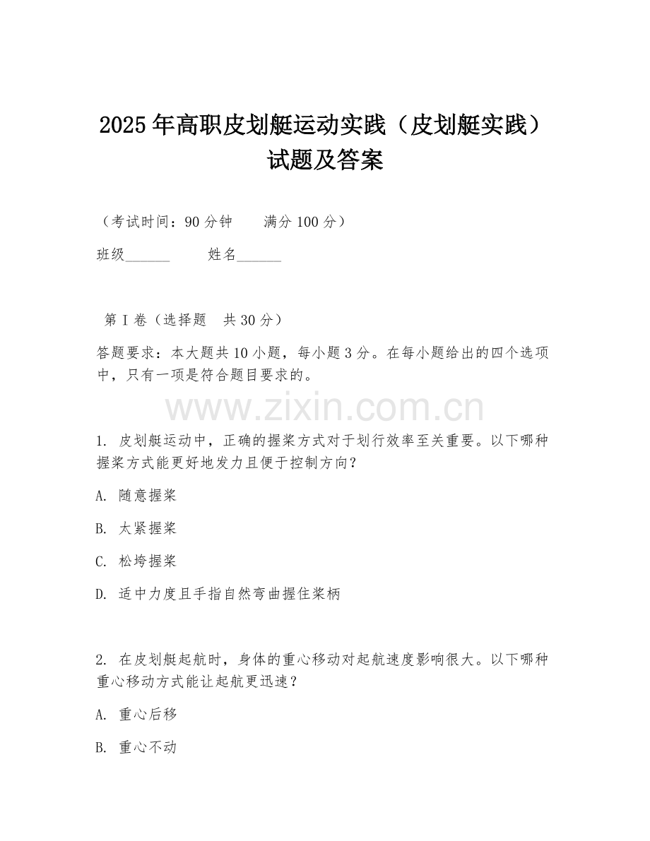 2025年高职皮划艇运动实践（皮划艇实践）试题及答案.doc_第1页