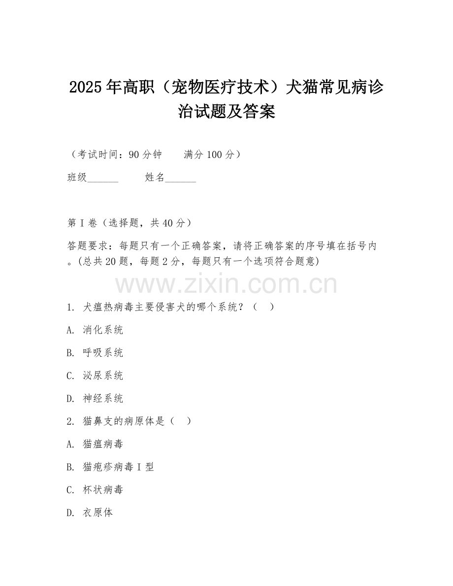 2025年高职（宠物医疗技术）犬猫常见病诊治试题及答案.doc_第1页