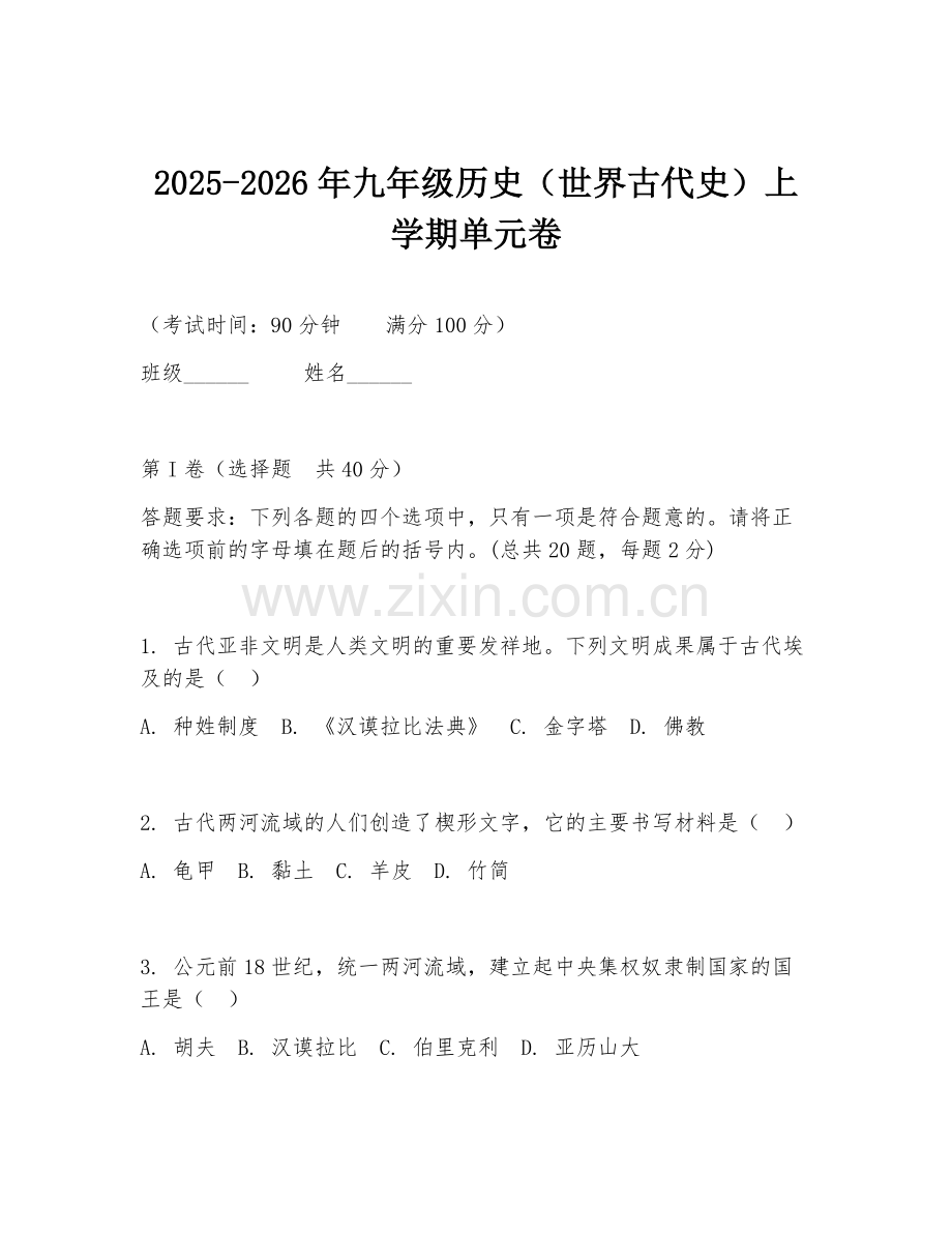 2025-2026年九年级历史（世界古代史）上学期单元卷.doc_第1页
