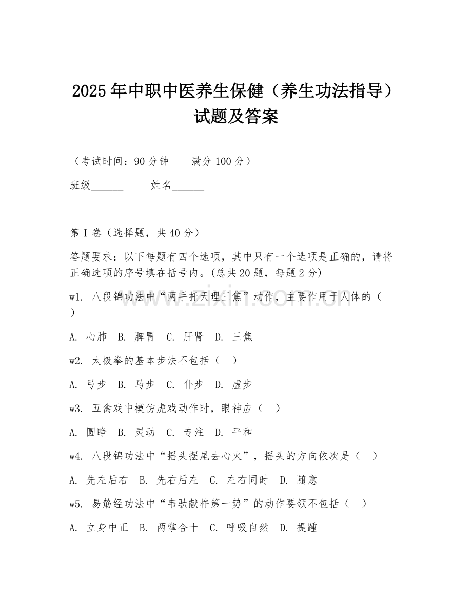 2025年中职中医养生保健（养生功法指导）试题及答案.doc_第1页