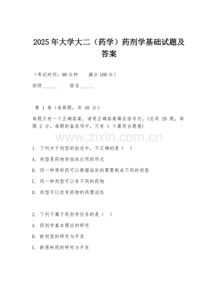 2025年大学大二（药学）药剂学基础试题及答案.doc_第1页