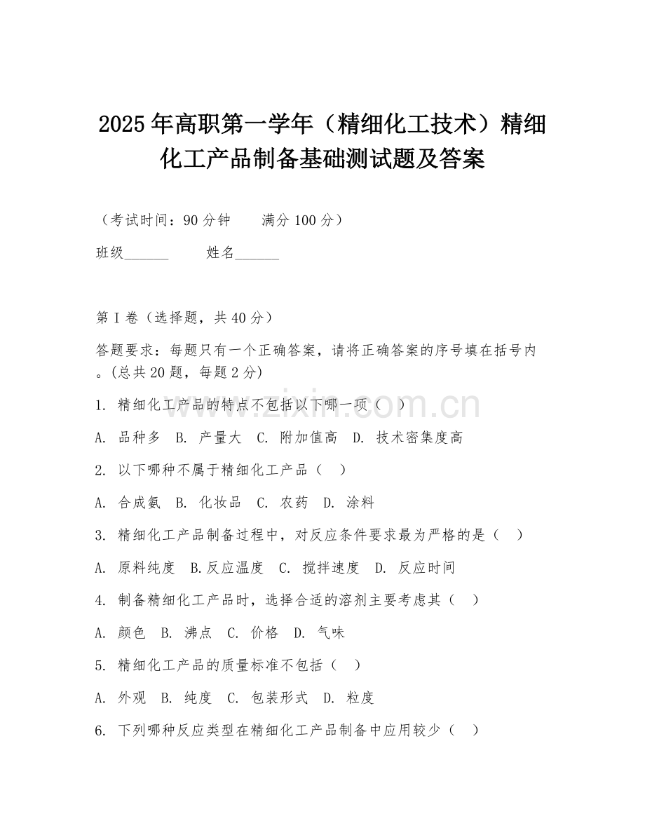 2025年高职第一学年（精细化工技术）精细化工产品制备基础测试题及答案.doc_第1页