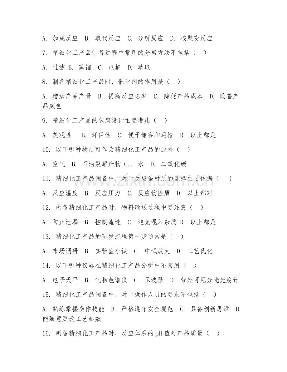 2025年高职第一学年（精细化工技术）精细化工产品制备基础测试题及答案.doc_第2页