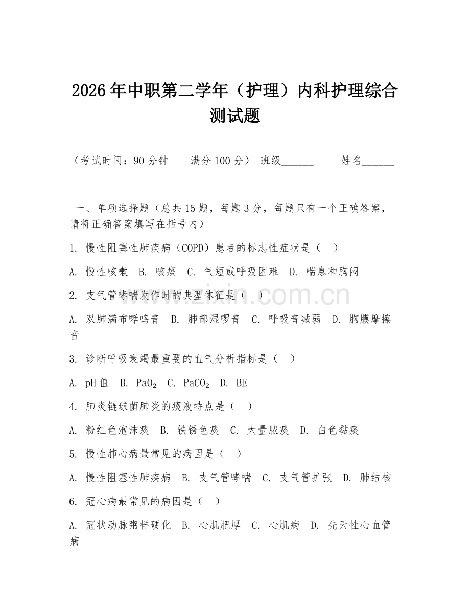 2026年中职第二学年（护理）内科护理综合测试题.doc_第1页