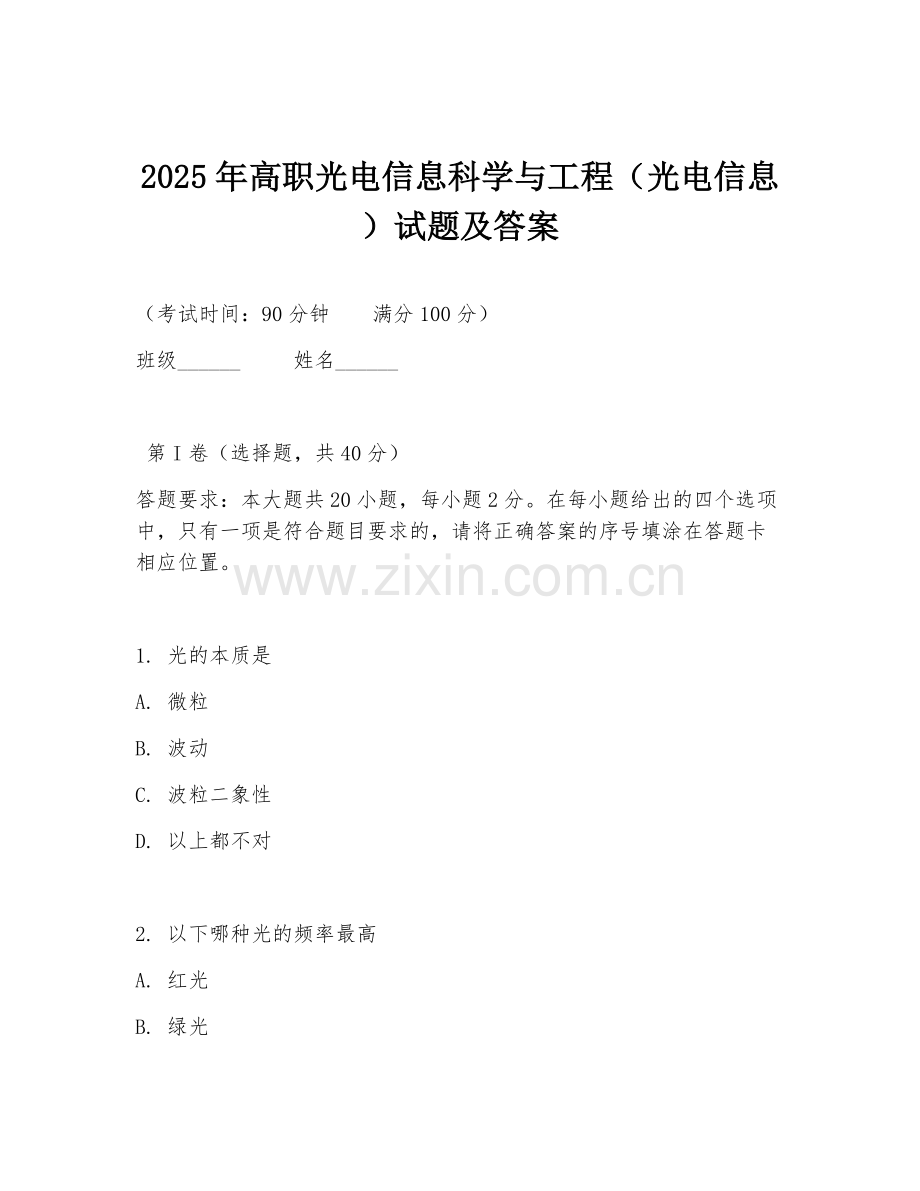 2025年高职光电信息科学与工程（光电信息）试题及答案.doc_第1页