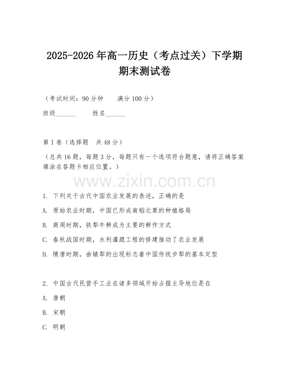 2025-2026年高一历史（考点过关）下学期期末测试卷.doc_第1页