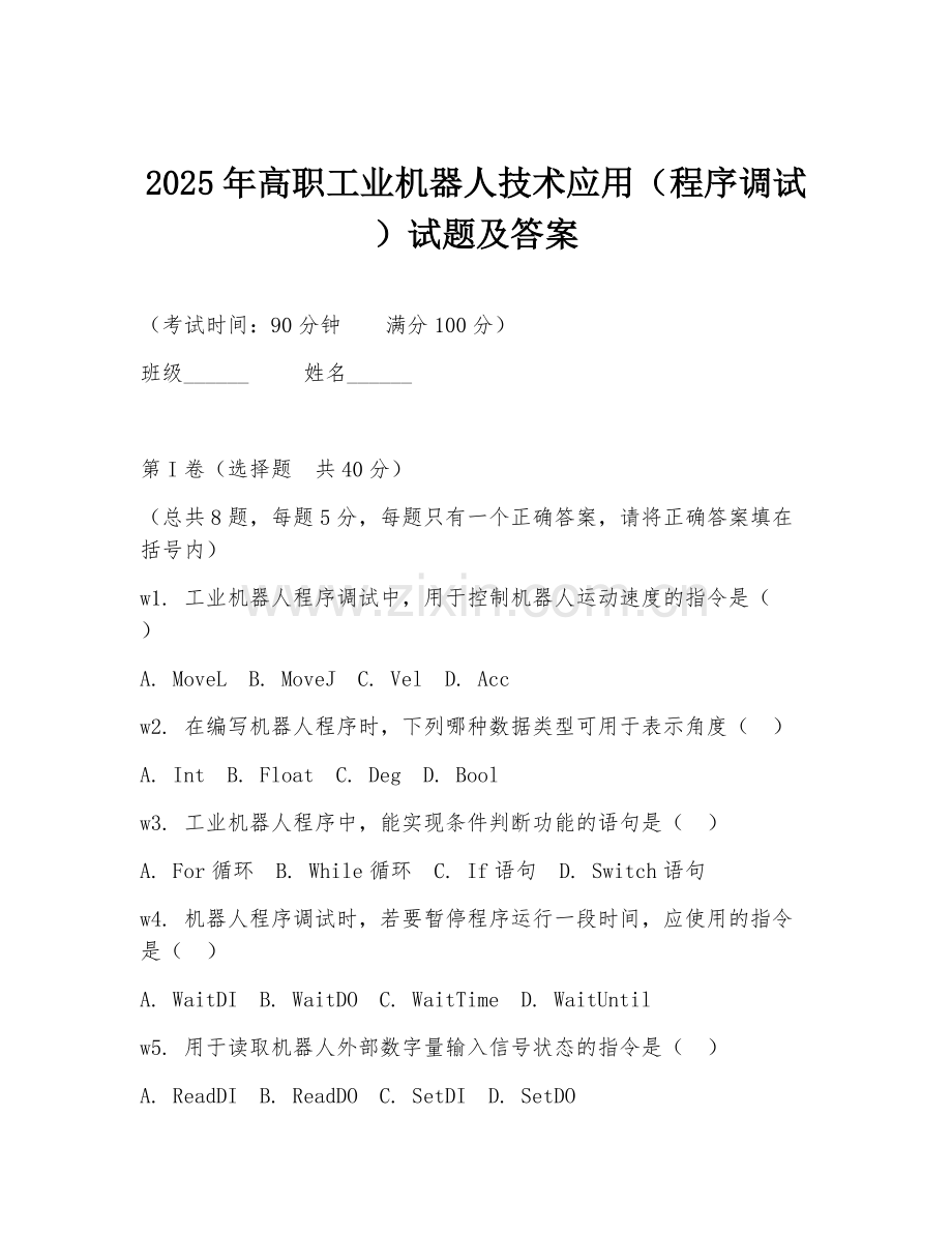 2025年高职工业机器人技术应用（程序调试）试题及答案.doc_第1页