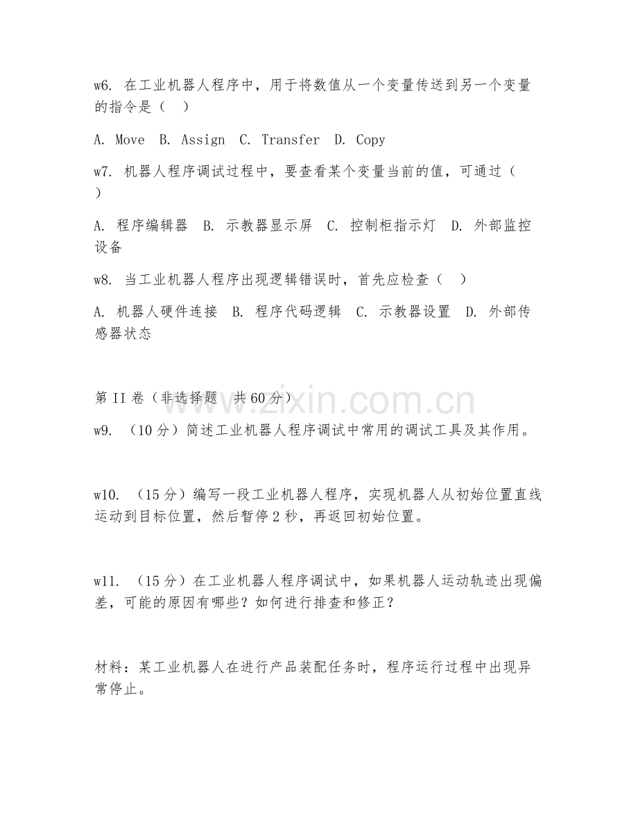 2025年高职工业机器人技术应用（程序调试）试题及答案.doc_第2页