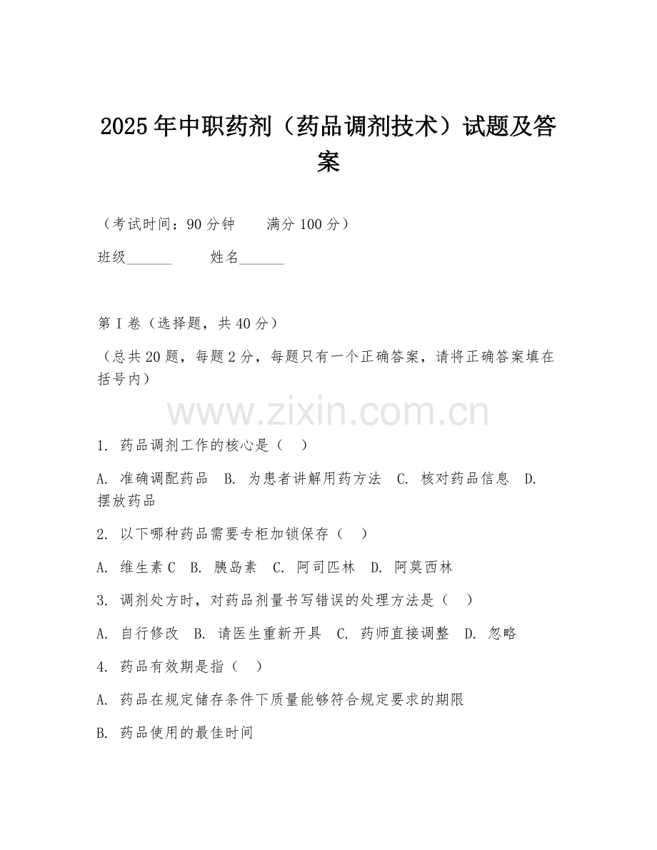 2025年中职药剂（药品调剂技术）试题及答案.doc_第1页