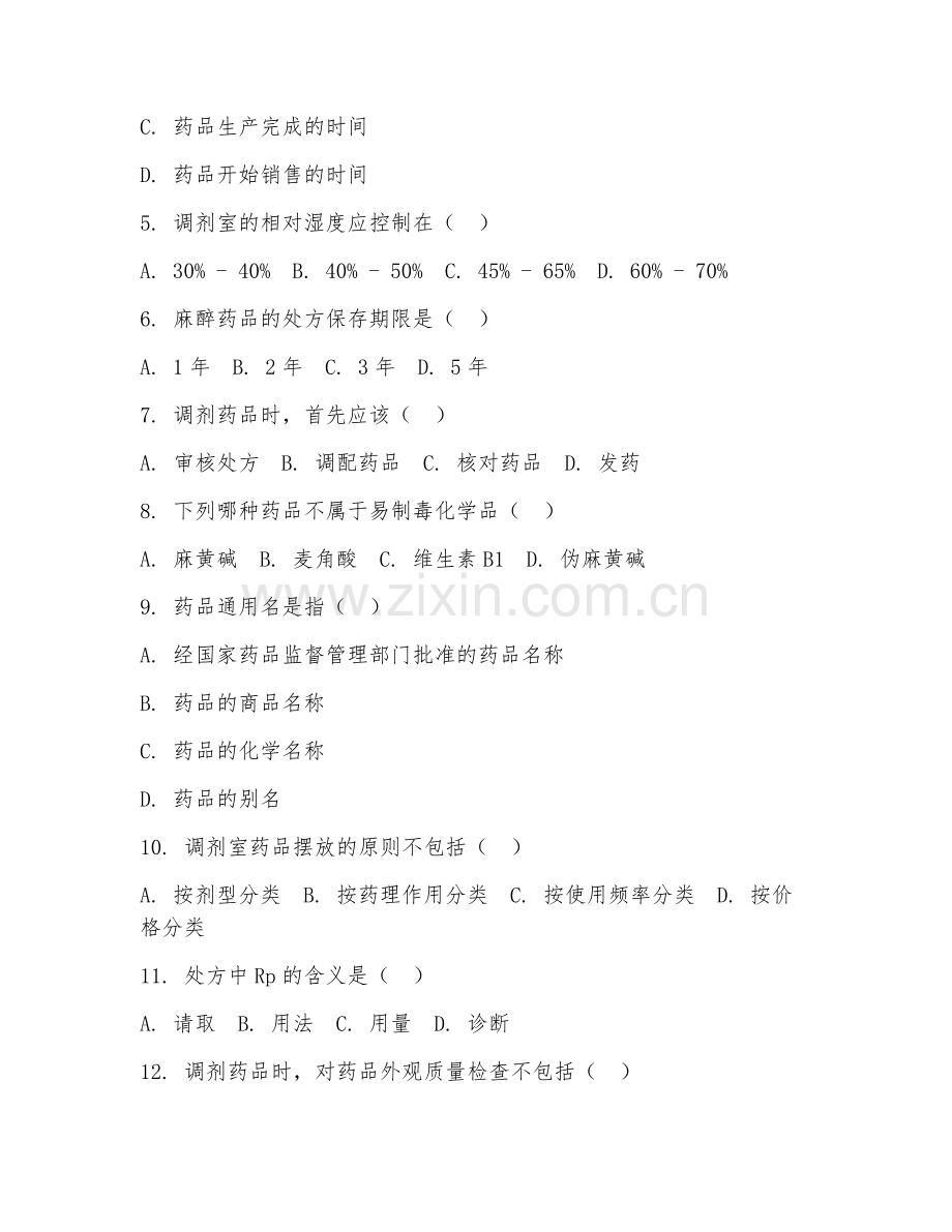 2025年中职药剂（药品调剂技术）试题及答案.doc_第2页