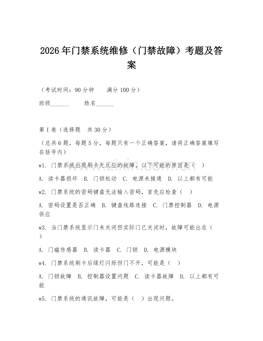 2026年门禁系统维修（门禁故障）考题及答案.doc_第1页