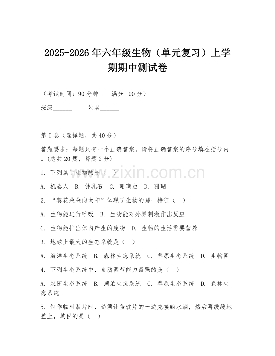 2025-2026年六年级生物（单元复习）上学期期中测试卷.doc_第1页