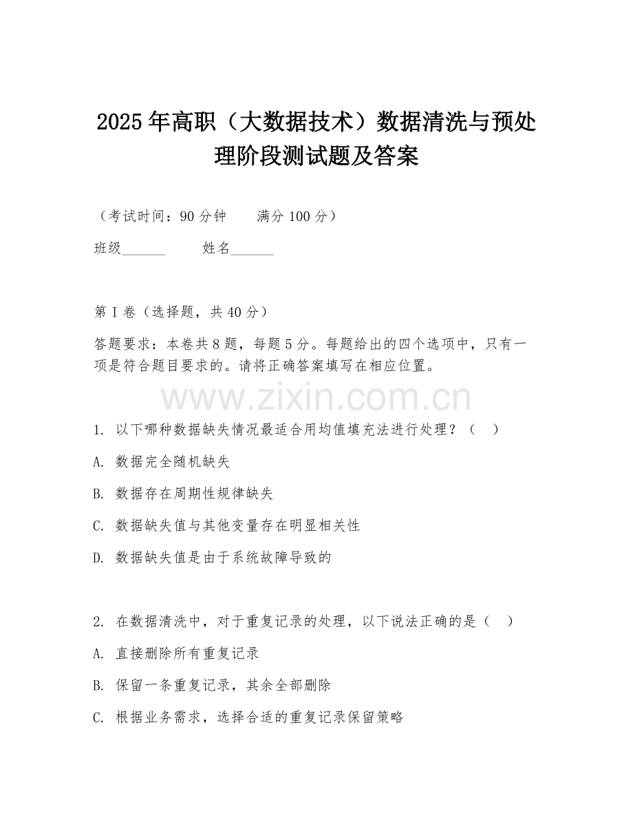 2025年高职（大数据技术）数据清洗与预处理阶段测试题及答案.doc_第1页