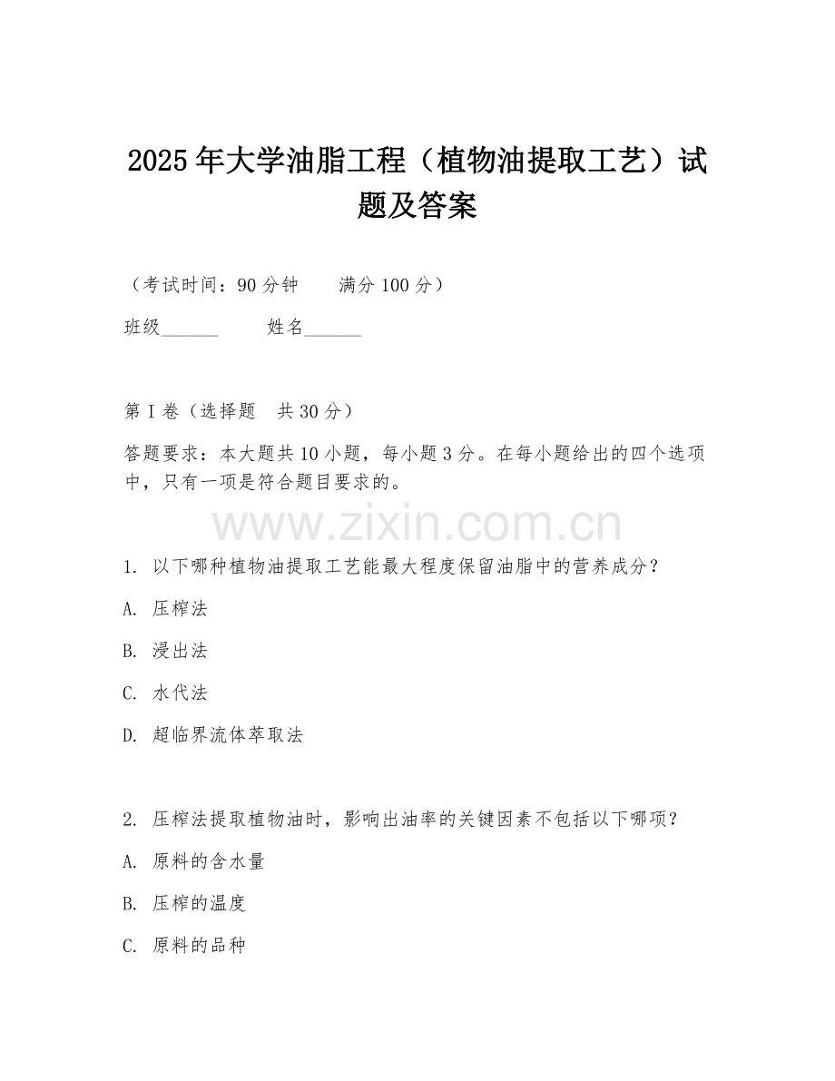 2025年大学油脂工程（植物油提取工艺）试题及答案.doc_第1页