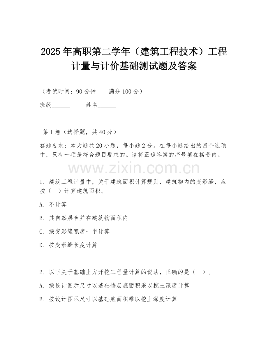 2025年高职第二学年（建筑工程技术）工程计量与计价基础测试题及答案.doc_第1页