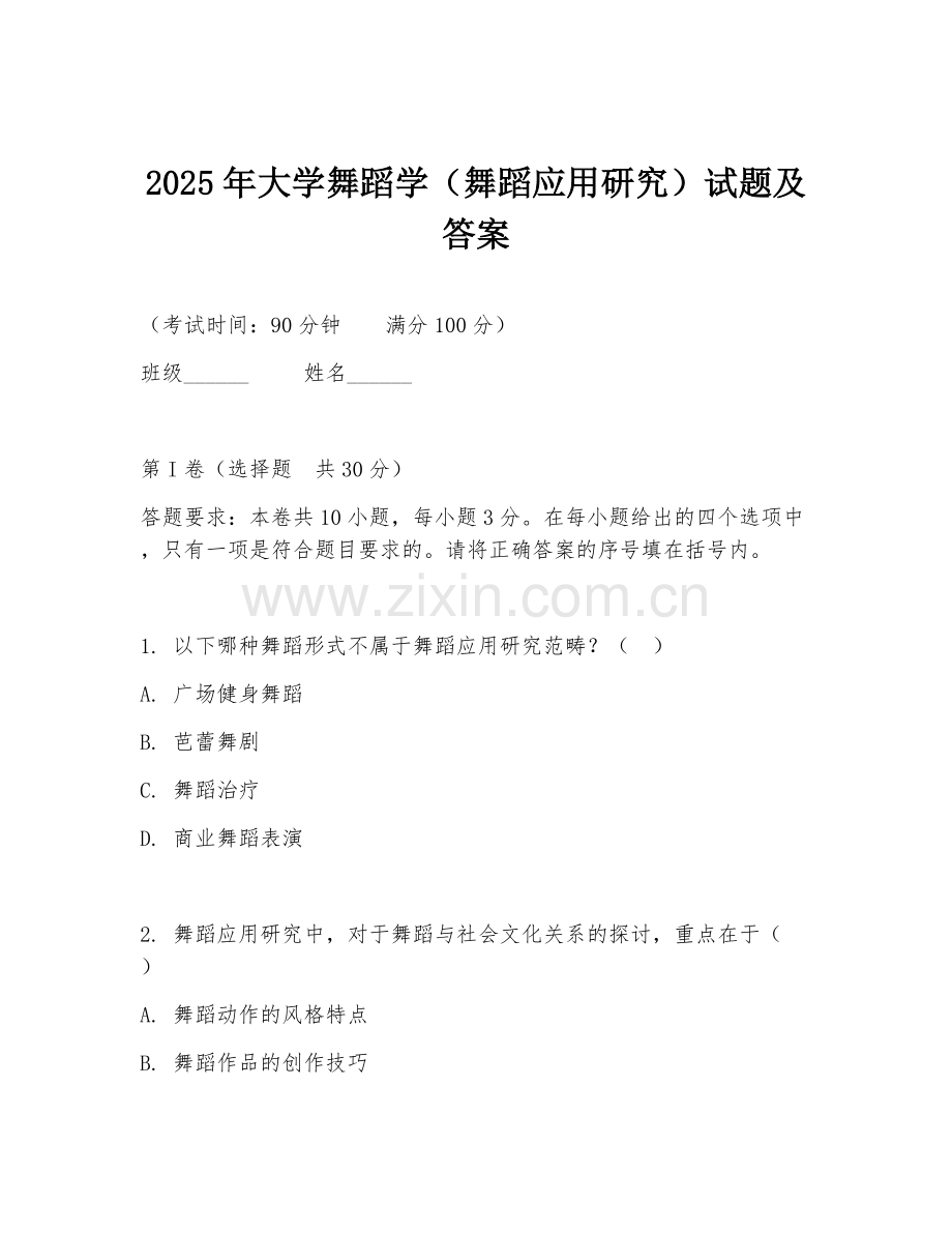 2025年大学舞蹈学（舞蹈应用研究）试题及答案.doc_第1页