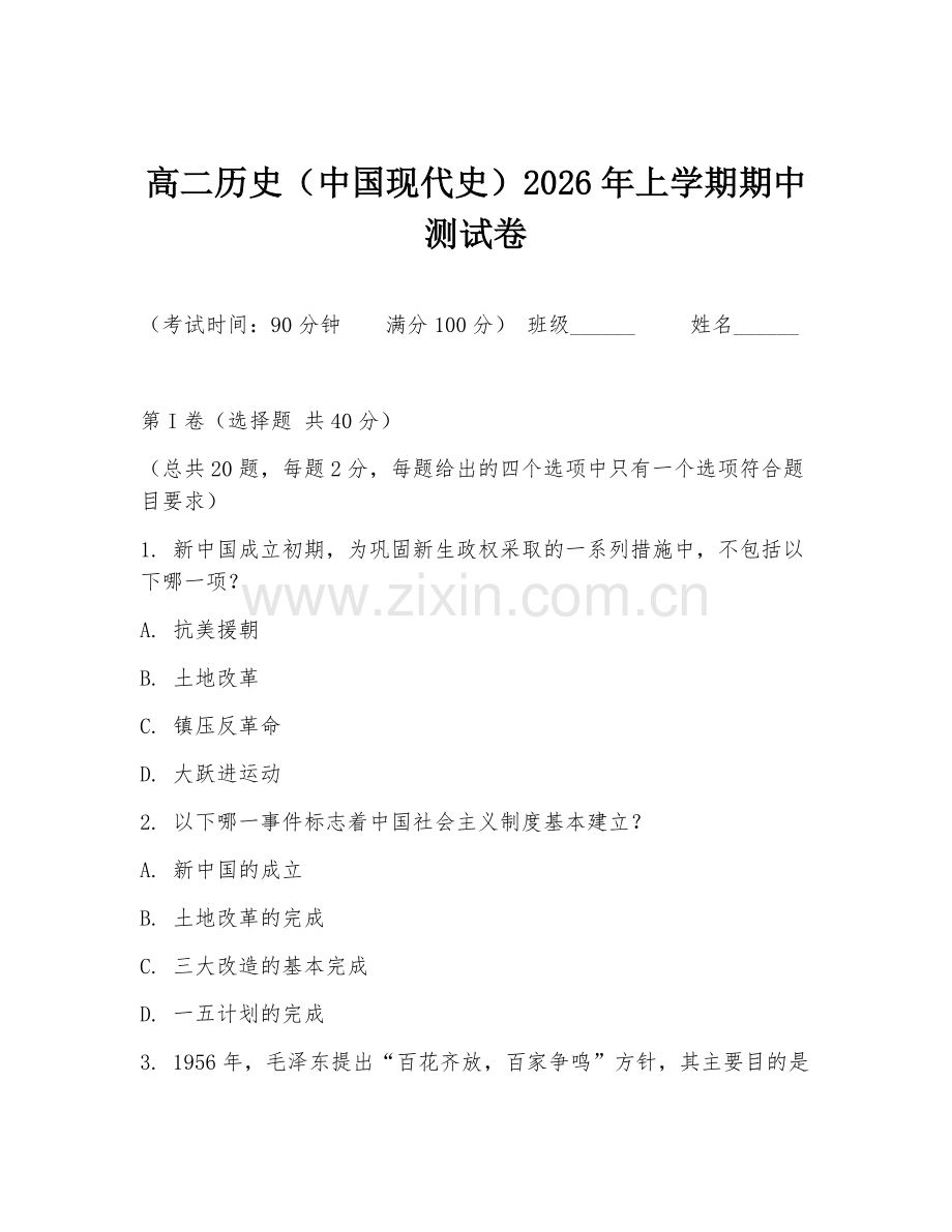 高二历史（中国现代史）2026年上学期期中测试卷.doc_第1页