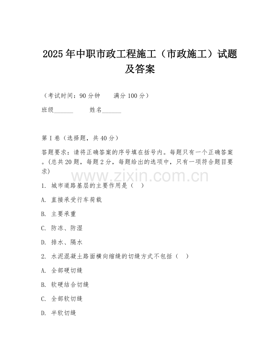 2025年中职市政工程施工（市政施工）试题及答案.doc_第1页