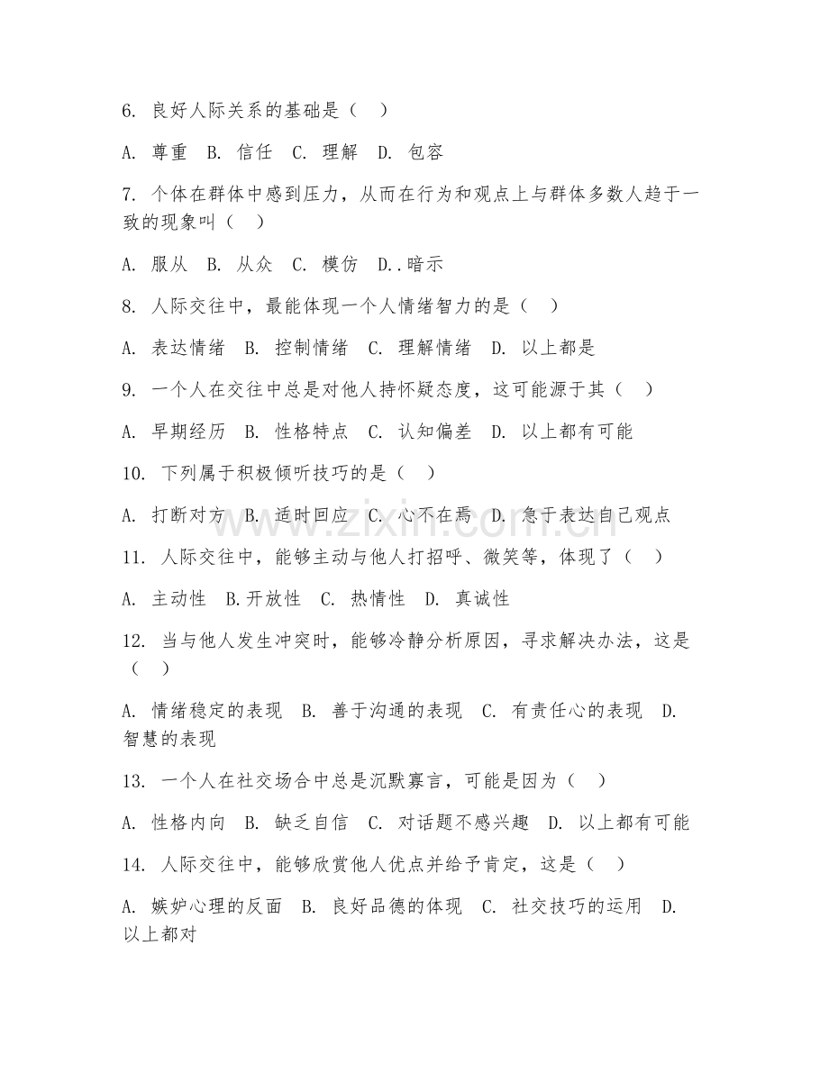 2025年中职心理学（人际交往心理）试题及答案.doc_第2页