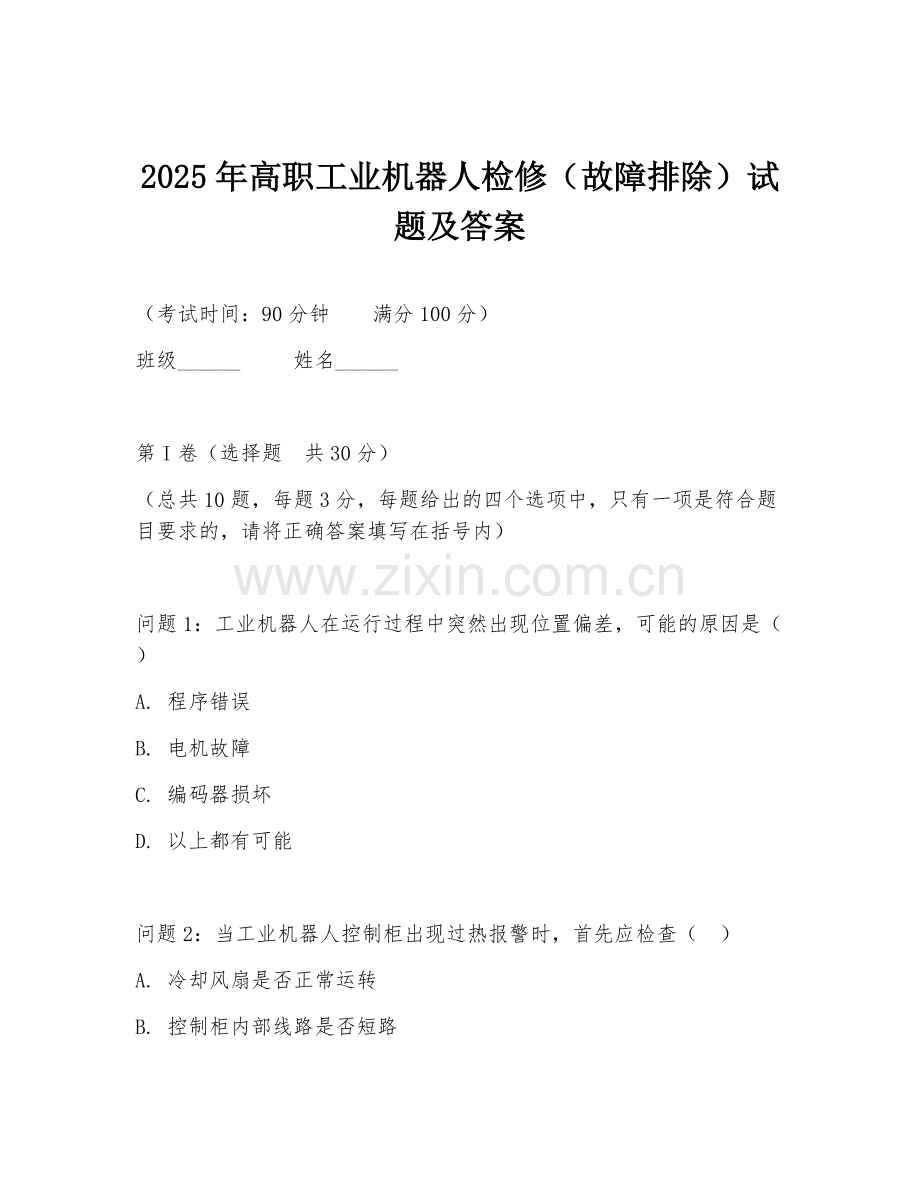2025年高职工业机器人检修（故障排除）试题及答案.doc_第1页