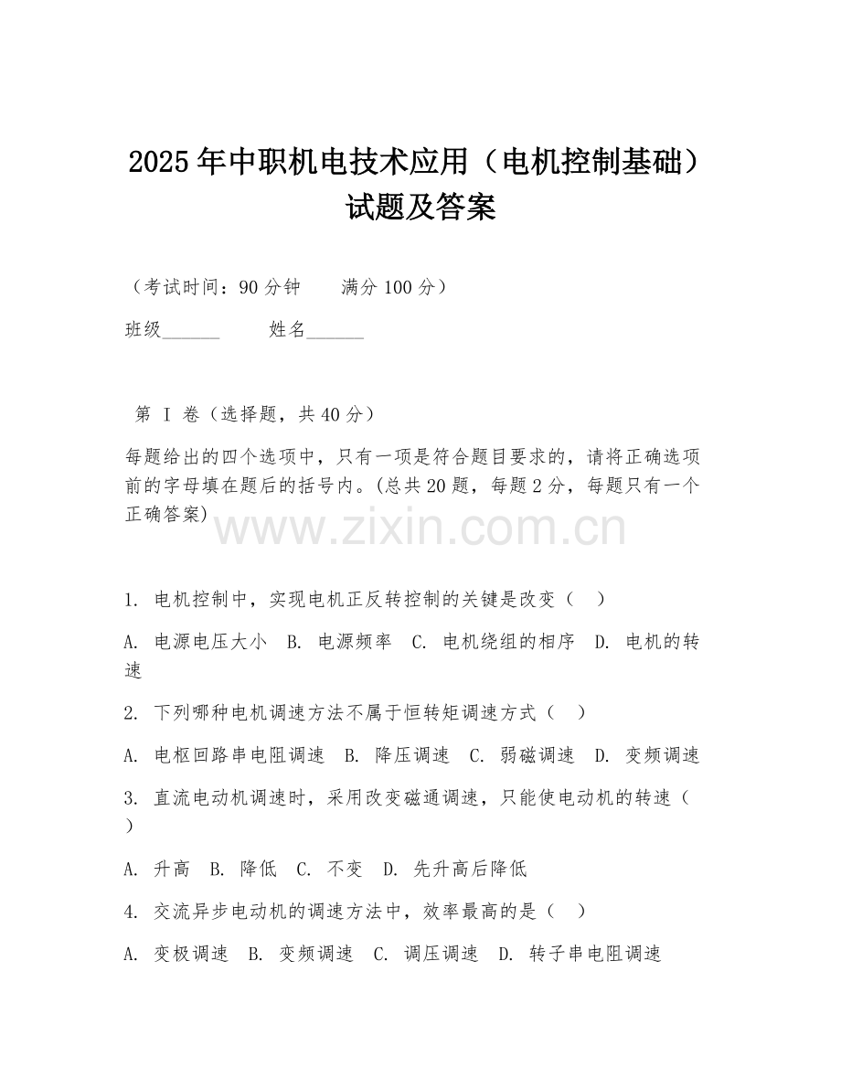 2025年中职机电技术应用（电机控制基础）试题及答案.doc_第1页