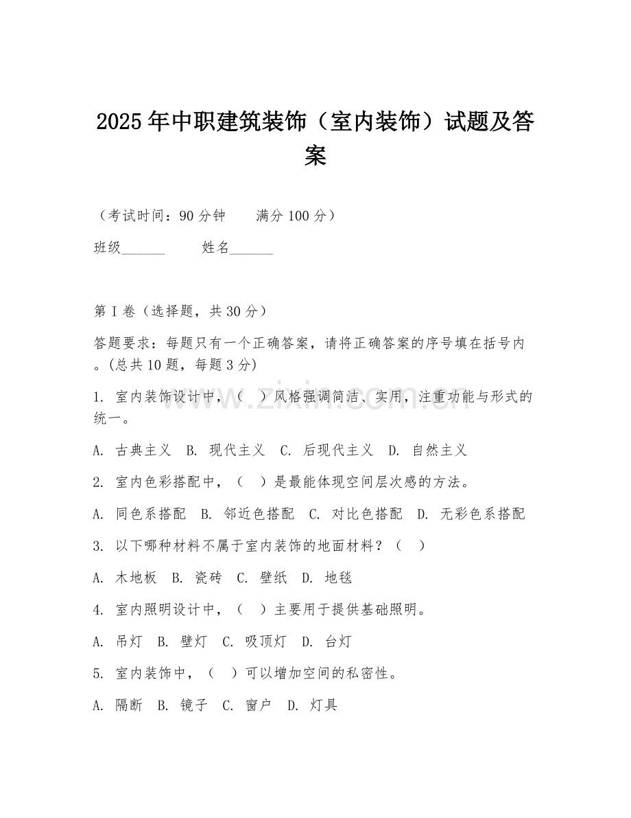 2025年中职建筑装饰（室内装饰）试题及答案.doc_第1页