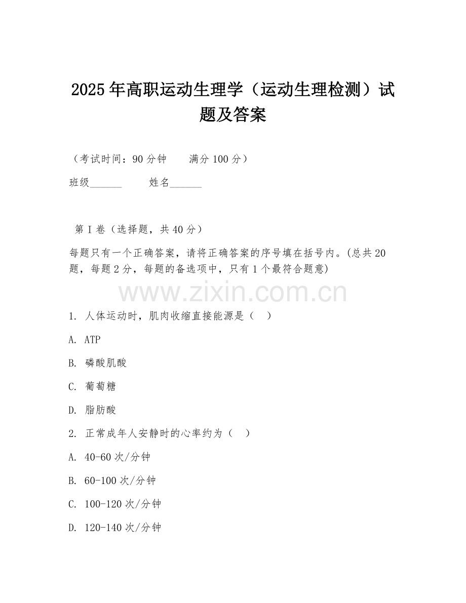 2025年高职运动生理学（运动生理检测）试题及答案.doc_第1页
