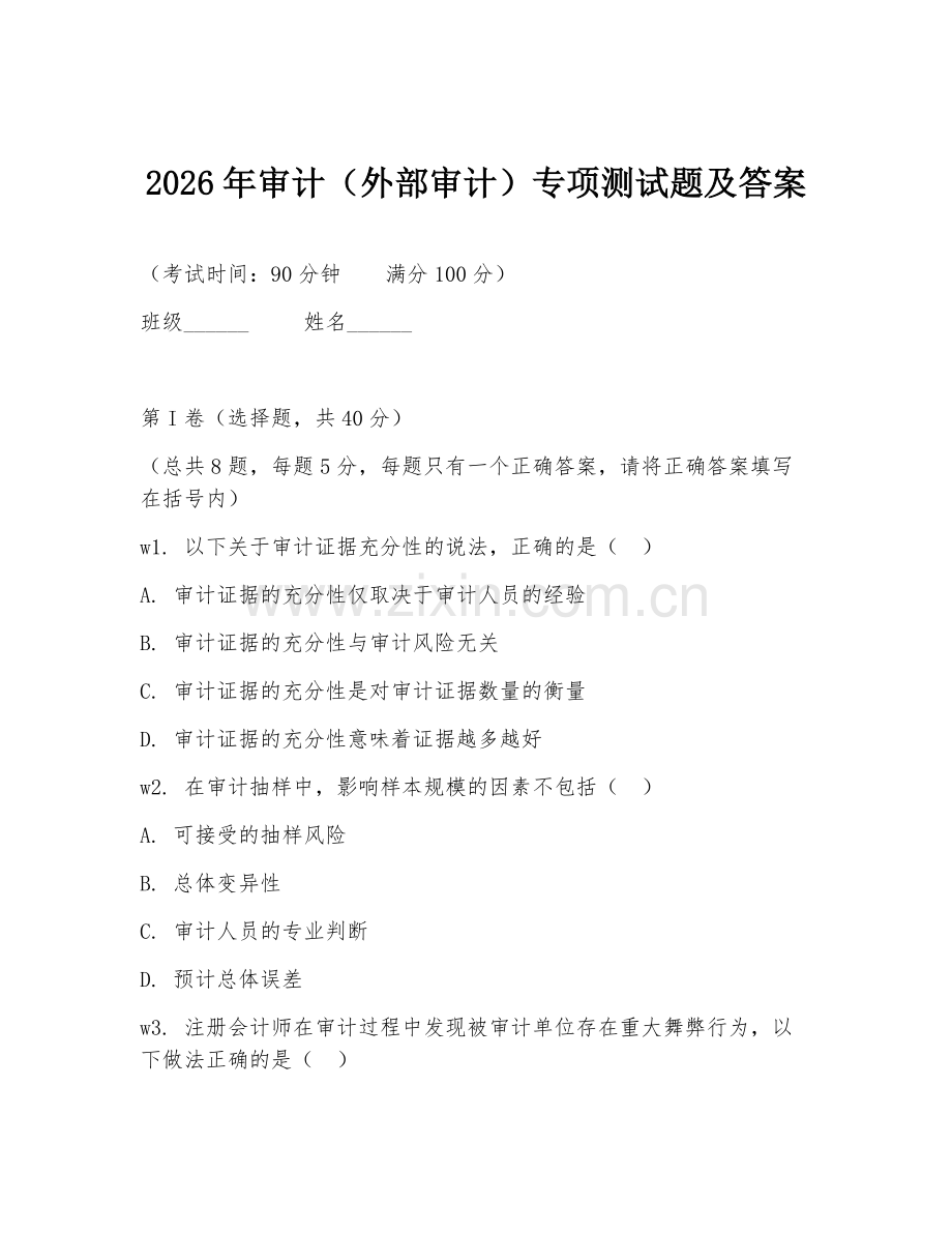 2026年审计（外部审计）专项测试题及答案.doc_第1页