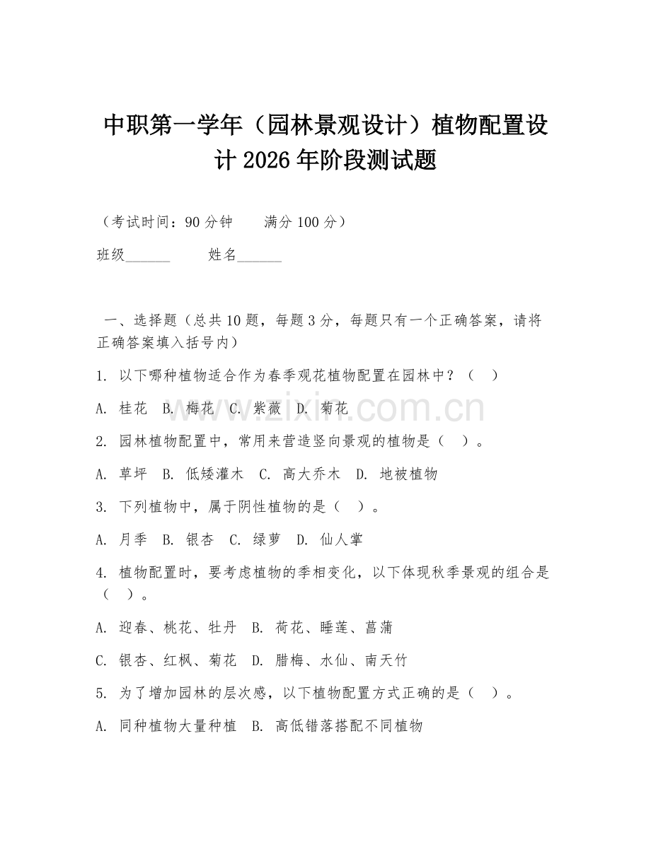 中职第一学年（园林景观设计）植物配置设计2026年阶段测试题.doc_第1页