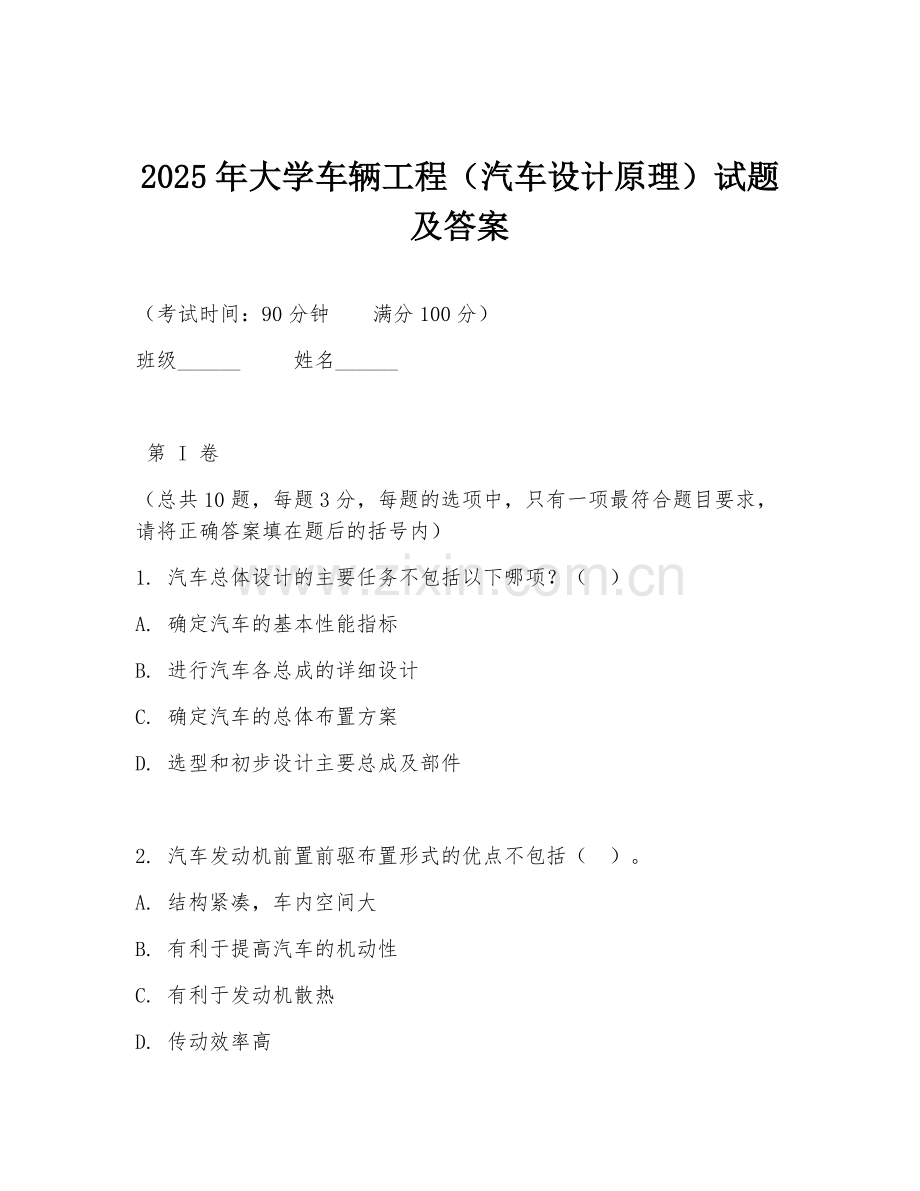 2025年大学车辆工程（汽车设计原理）试题及答案.doc_第1页