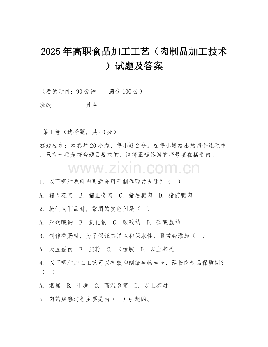 2025年高职食品加工工艺（肉制品加工技术）试题及答案.doc_第1页