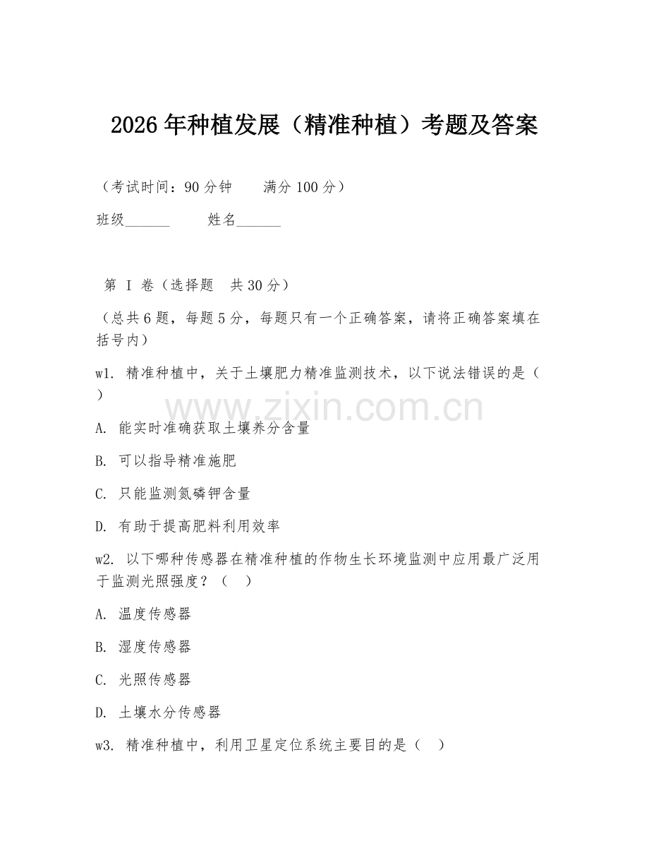 2026年种植发展（精准种植）考题及答案.doc_第1页