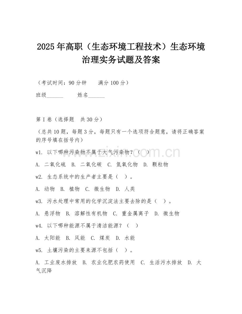 2025年高职（生态环境工程技术）生态环境治理实务试题及答案.doc_第1页